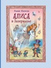 Кэрролл Льюис - Алиса в Зазеркалье