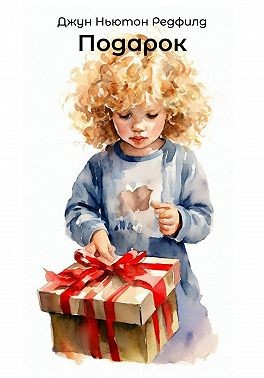 Редфилд Джун Ньютон - Подарок