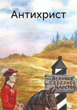 Пирогов Сергей - Антихрист