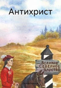 Антихрист