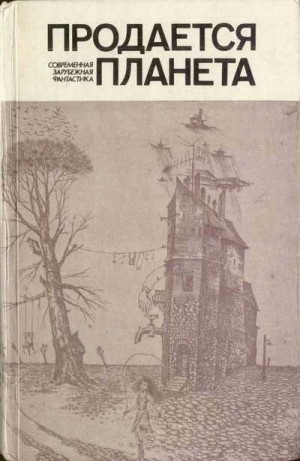 Шекли Роберт, Ван Вогт Альфред, Азимов Айзек, Брэдбери Рэй, Финней Джек, Лейбер Фриц, Бестер Альфред, Воннегут Курт, Фредерик Пол, Гаррисон Гарри, Браун Фредерик, Саймак Клиффорд, Каттнер Генри, Эмшвиллер Кэрол, Нильсен Нильс, Демют Мишель, Ринонаполи Анн - Продается планета. Сборник