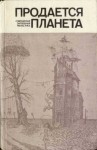 Шекли Роберт, Ван Вогт Альфред, Азимов Айзек, Брэдбери Рэй, Финней Джек, Лейбер Фриц, Бестер Альфред, Воннегут Курт, Фредерик Пол, Гаррисон Гарри, Браун Фредерик, Саймак Клиффорд, Каттнер Генри, Эмшвиллер Кэрол, Нильсен Нильс, Демют Мишель, Ринонаполи Анн - Продается планета. Сборник