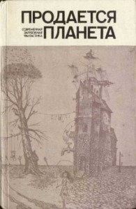Продается планета. Сборник