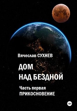 Сухнев Вячеслав - Дом над бездной. Часть первая. Прикосновение