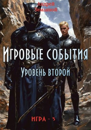 Земляной Андрей - Игровые события
