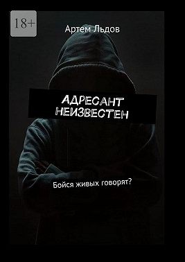 Льдов Артем - Адресант неизвестен. Бойся живых говорят?
