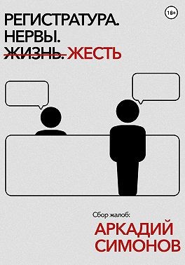 Симонов Аркадий - Регистратура. Нервы. Жесть