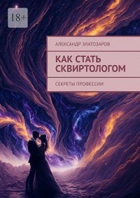 Как стать сквиртологом. Секреты профессии