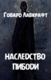 Лавкрафт Говард, Дерлет Август - Наследство Пибоди