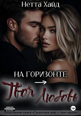 Хайд Нетта - На горизонте – твоя любовь
