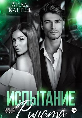 Каттен Лила - Испытание Рината