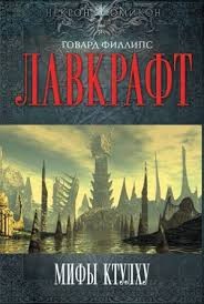 Лавкрафт Говард, Дерлет Август - Пришелец из космоса