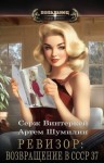 Винтеркей Серж, Шумилин Артем - Ревизор: возвращение в СССР 37