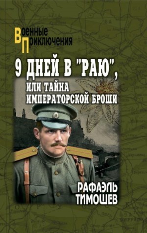 Тимошев Рафаэль - 9 дней в «Раю», или Тайна императорской броши