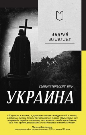 Медведев Андрей - Украина. Геополитический миф