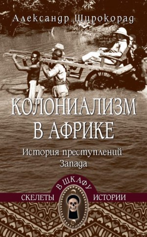 Широкорад Александр - Колониализм в Африке. История преступлений Запада