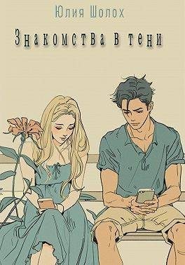 Шолох Юлия - Знакомства в тени