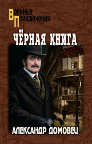 Домовец Александр - Черная книга
