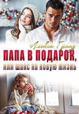 Гранд Алекса - Папа в подарок, или Шанс на новую жизнь