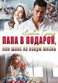 Папа в подарок, или Шанс на новую жизнь