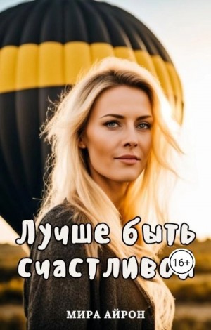 Айрон Мира - Лучше быть счастливой