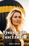 Айрон Мира - Лучше быть счастливой