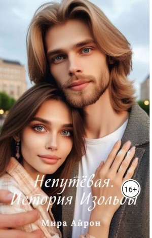 Айрон Мира - Непутевая. История Изольды