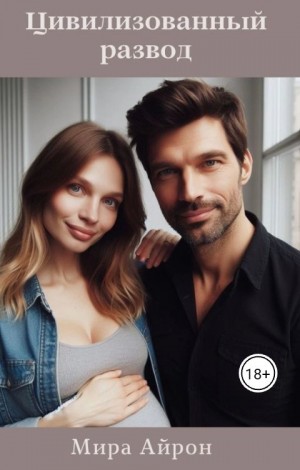 Айрон Мира - Цивилизованный развод