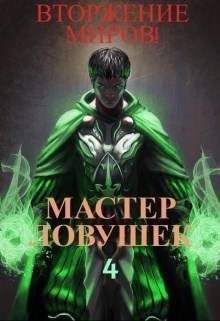 Королино Арчер, Кин - Мастер Ловушек. Том 4. Вторжение Миров. Часть 2