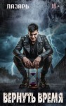 Лазарь - Вернуть время