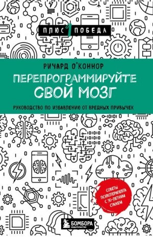 О’Коннор Ричард - Перепрограммируйте свой мозг. Руководство по избавлению от вредных привычек