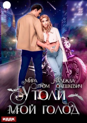 Олешкевич Надежда, Гром Мира - Утоли мой голод