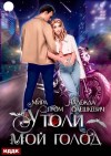 Олешкевич Надежда, Гром Мира - Утоли мой голод