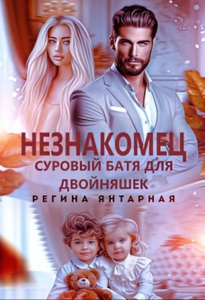 Янтарная Регина - Незнакомец. Суровый батя для двойняшек