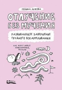 Отлучение без мучения. Развивающее завершение грудного вскармливания