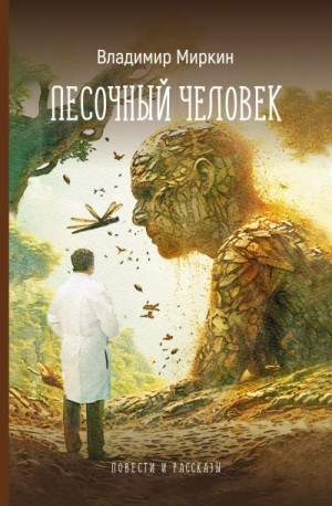 Миркин Владимир - Песочный человек. Повести и рассказы