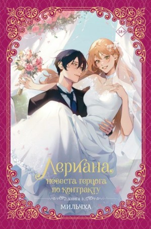 Мильчха - Лериана, невеста герцога по контракту. Книга 3
