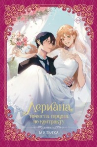 Лериана, невеста герцога по контракту. Книга 3