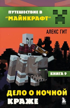 Гит Алекс - Дело о ночной краже