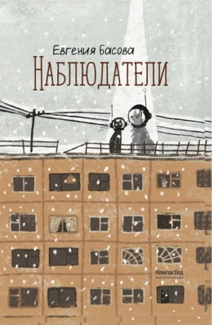 Басова Евгения - Наблюдатели