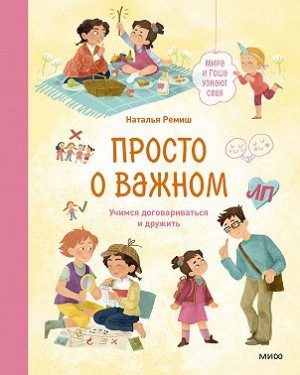 Ремиш Наталья, Ремиш Наталья - Просто о важном. Мира и Гоша узнают себя. Учимся договариваться и дружить