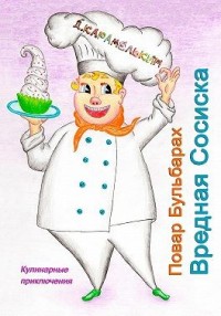 Повар Бульбарах. Вредная Сосиска