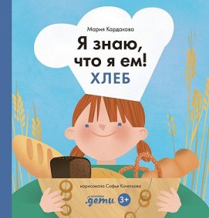 Кардакова Мария - Я знаю, что я ем. Хлеб
