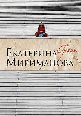 Мириманова Екатерина - Грани