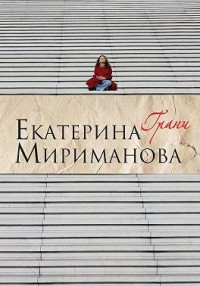 Грани