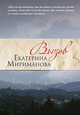 Мириманова Екатерина - Вызов