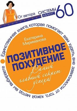 Мириманова Екатерина - Позитивное похудение. Самый главный секрет успеха