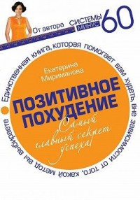 Позитивное похудение. Самый главный секрет успеха