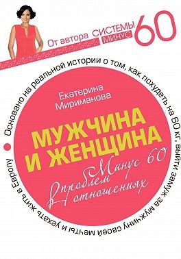 Мириманова Екатерина - Мужчина и женщина. Минус 60 проблем в отношениях