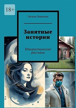 Ливанова Оксана - Занятные истории. Юмористические рассказы